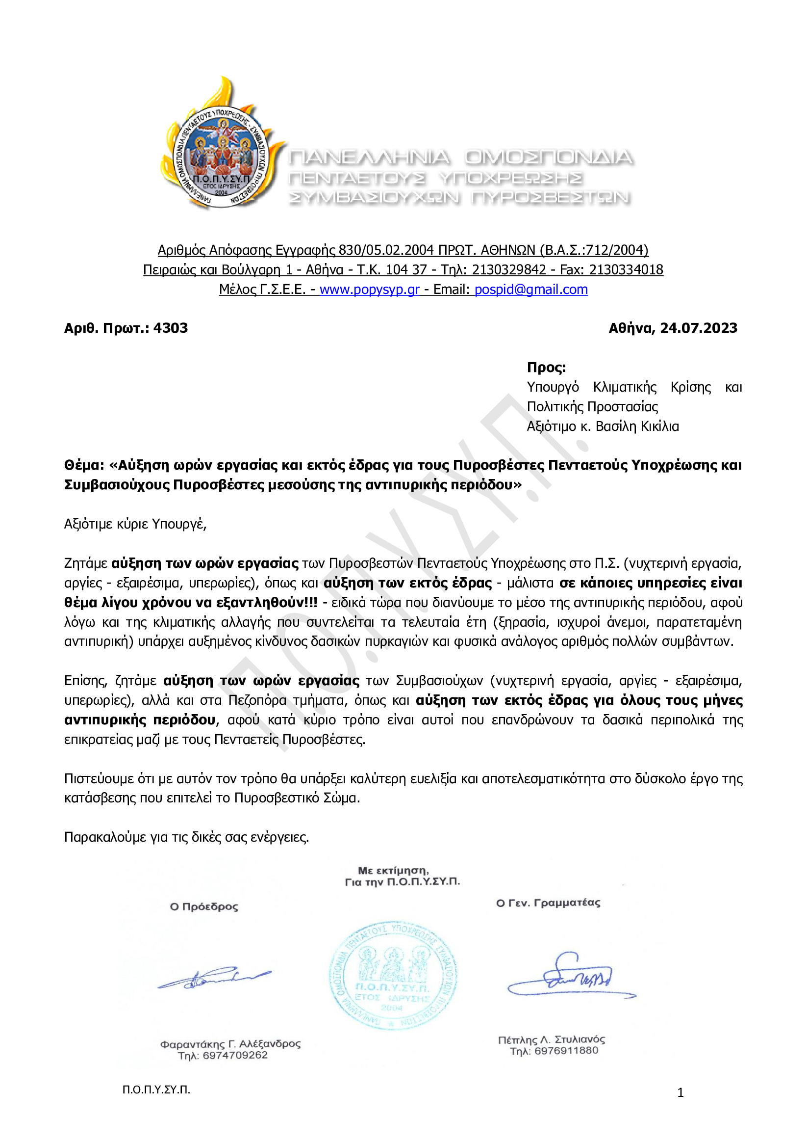 4303_24.07.2023_Αύξηση ωρών εργασίας και εκτός έδρας για τους ΠΠΥ και Συμβασιούχους Πυροσβέστες μεσούσης της αντιπυρικής περιόδου