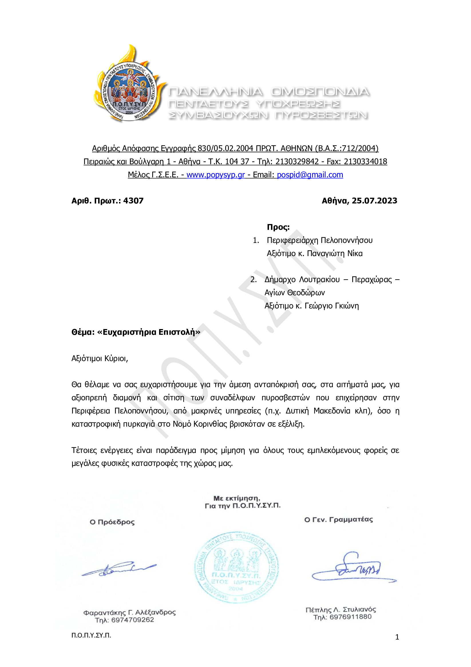 4307_25.07.2023_Ευχαριστήρια-Επιστολή-στην-Περιφέρεια-Πελοποννήσου-_-στο-Δήμαρχο-Λουτρακίου