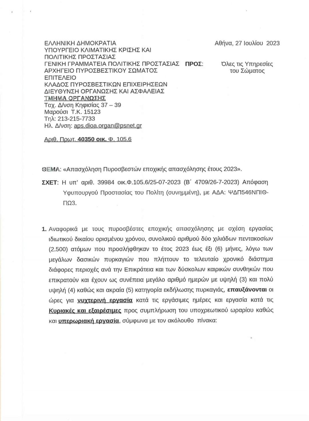Απασχόληση Πυροσβεστών εποχικής απασχόλησης έτους 2023-1