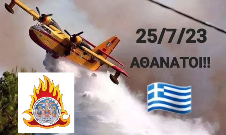 IMG-ΑΘΑΝΑΤΟΙ (25-07-2023)
