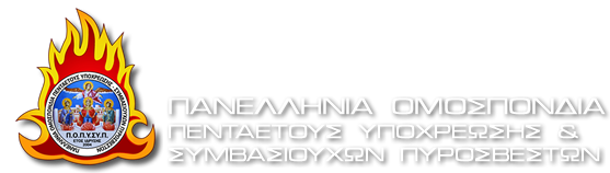  Πανελλήνια Ομοσπονδία Πενταετούς Υποχρέωσης - Συμβασιούχων Πυροσβεστών